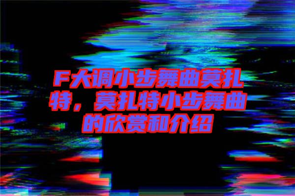 F大調(diào)小步舞曲莫扎特，莫扎特小步舞曲的欣賞和介紹