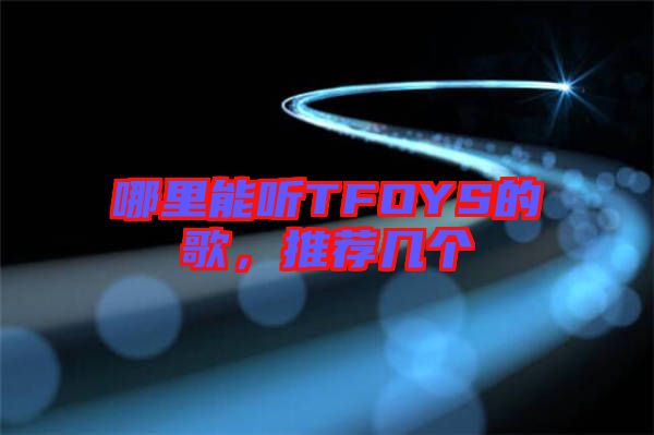 哪里能聽TFOYS的歌，推薦幾個