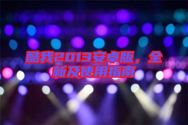 酷我2013安卓版，全新及使用指南