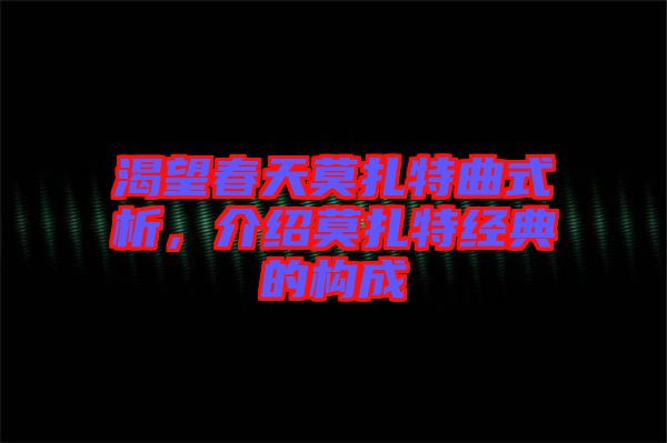 渴望春天莫扎特曲式析，介紹莫扎特經(jīng)典的構(gòu)成
