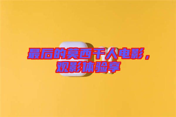 最后的莫西干人電影，觀影體驗(yàn)享