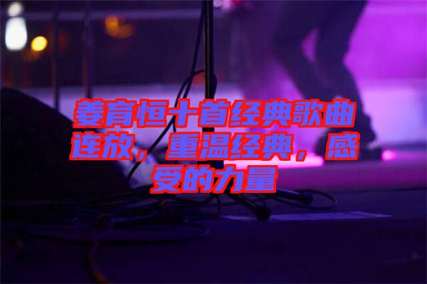 姜育恒十首經(jīng)典歌曲連放，重溫經(jīng)典，感受的力量