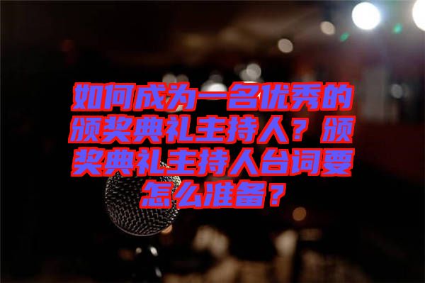 如何成為一名優(yōu)秀的頒獎(jiǎng)典禮主持人？頒獎(jiǎng)典禮主持人臺(tái)詞要怎么準(zhǔn)備？