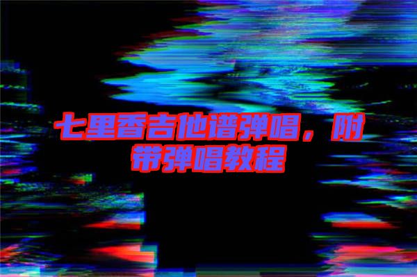 七里香吉他譜彈唱，附帶彈唱教程