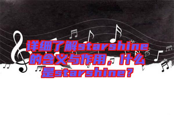 詳細了解starshine的含義與作用，什么是starshine？