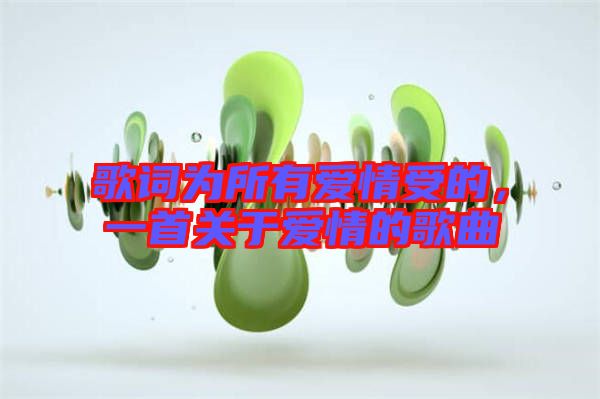 歌詞為所有愛情受的，一首關(guān)于愛情的歌曲
