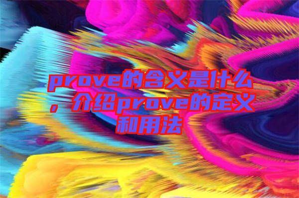 prove的含義是什么，介紹prove的定義和用法