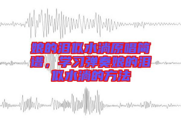 娘的淚似水淌原唱簡譜，學習彈奏娘的淚似水淌的方法