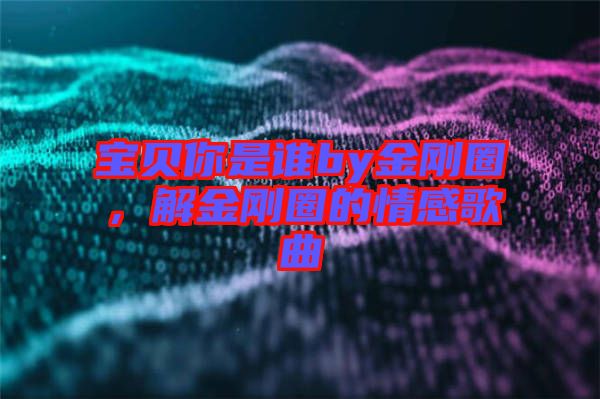 寶貝你是誰by金剛?cè)?，解金剛?cè)Φ那楦懈枨? width=