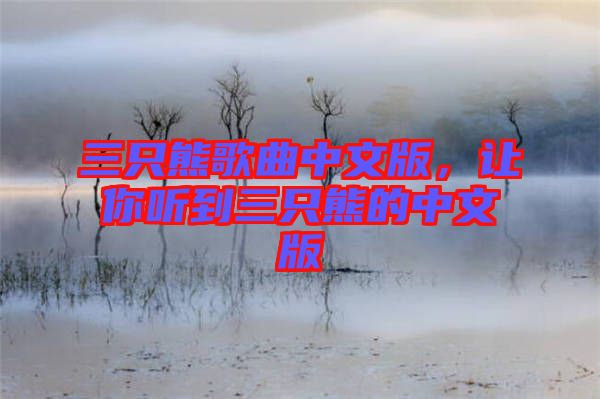 三只熊歌曲中文版，讓你聽到三只熊的中文版