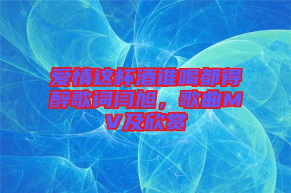 愛情這杯酒誰喝都得醉歌詞閆旭，歌曲MV及欣賞