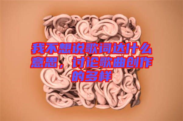 我不想說(shuō)歌詞達(dá)什么意思，討論歌曲創(chuàng)作的多樣