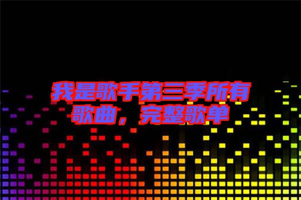 我是歌手第三季所有歌曲，完整歌單