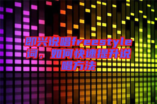 即興說唱freestyle詞，如何快速提升說唱方法