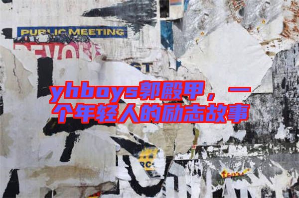 yhboys郭殿甲，一個年輕人的勵志故事