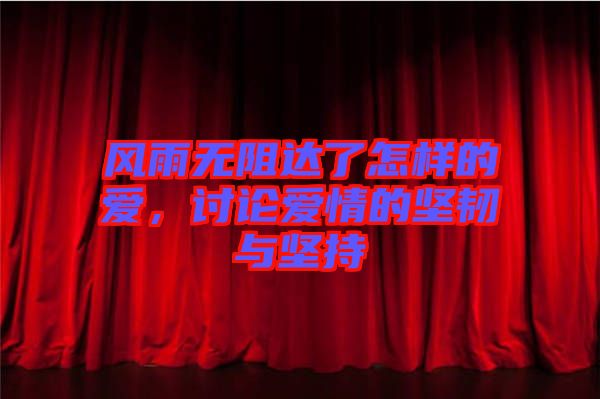 風雨無阻達了怎樣的愛，討論愛情的堅韌與堅持
