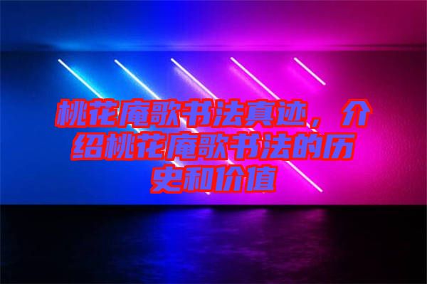 桃花庵歌書法真跡，介紹桃花庵歌書法的歷史和價值