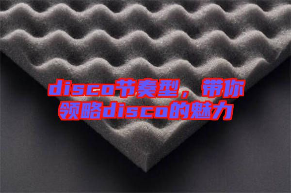 disco節(jié)奏型，帶你領略disco的魅力
