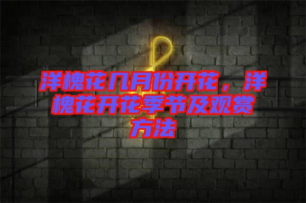 洋槐花幾月份開花，洋槐花開花季節(jié)及觀賞方法