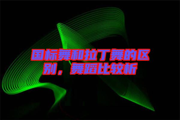 國標(biāo)舞和拉丁舞的區(qū)別，舞蹈比較析