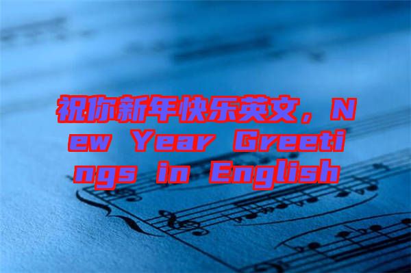 祝你新年快樂英文，New Year Greetings in English