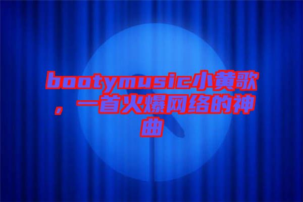 bootymusic小黃歌，一首火爆網(wǎng)絡(luò)的神曲