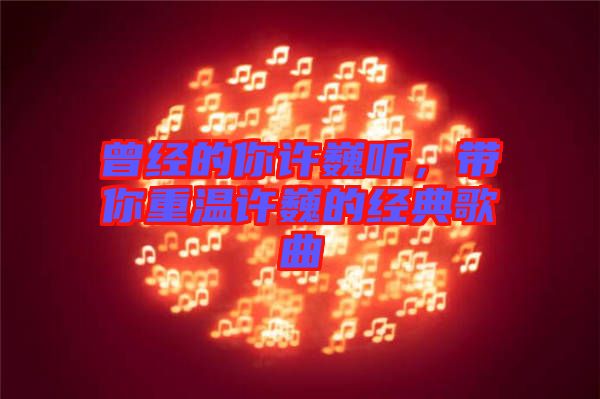 曾經(jīng)的你許巍聽，帶你重溫許巍的經(jīng)典歌曲