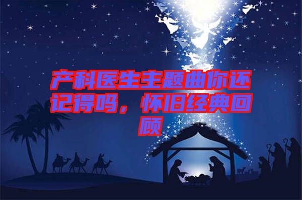 產(chǎn)科醫(yī)生主題曲你還記得嗎，懷舊經(jīng)典回顧