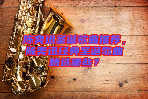 陳奕迅圣誕歌曲推薦，陳奕迅經(jīng)典圣誕歌曲精選哪些？