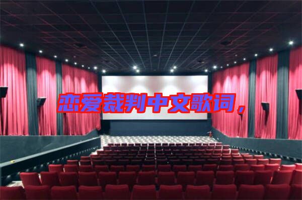 戀愛裁判中文歌詞，