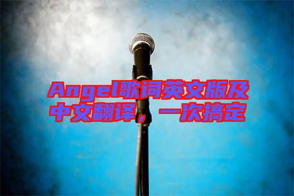 Angel歌詞英文版及中文翻譯，一次搞定