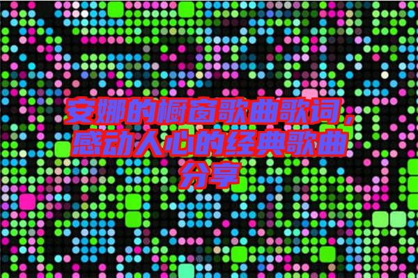 安娜的櫥窗歌曲歌詞，感動(dòng)人心的經(jīng)典歌曲分享
