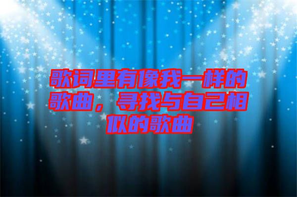 歌詞里有像我一樣的歌曲，尋找與自己相似的歌曲