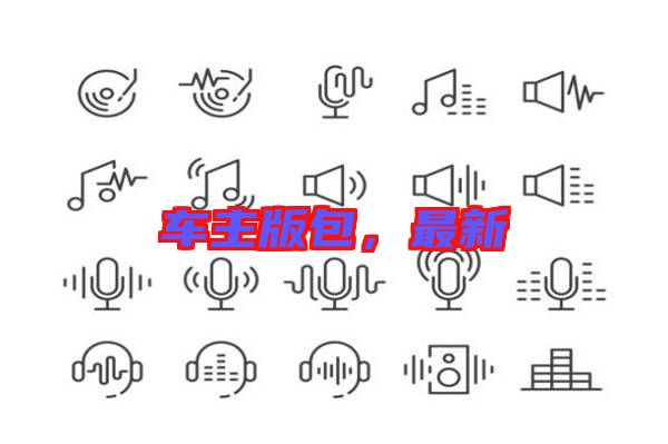 車主版包，最新