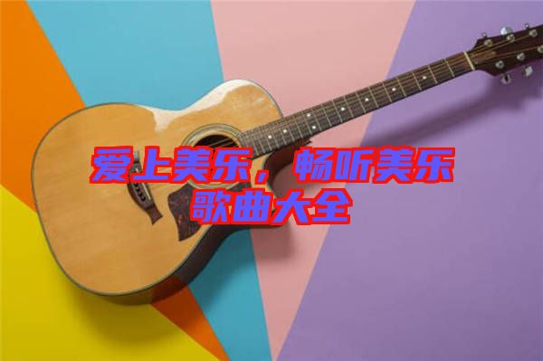 愛上美樂，暢聽美樂歌曲大全