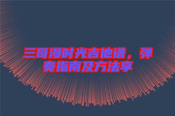三哥漫時光吉他譜，彈奏指南及方法享
