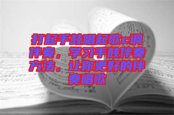 打起手鼓唱起歌c調(diào)伴奏，學(xué)習(xí)手鼓伴奏方法，讓你更好的伴奏唱歌