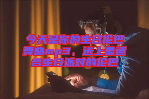 今天是你的生日倫巴舞曲mp3，送上最適合生日派對的倫巴