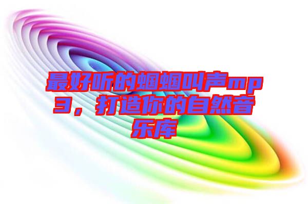 最好聽的蟈蟈叫聲mp3，打造你的自然音樂庫