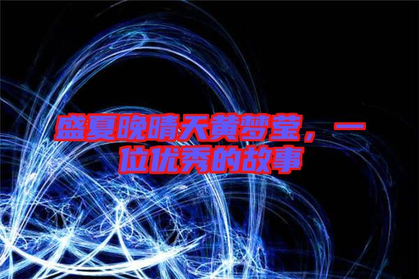 盛夏晚晴天黃夢瑩，一位優(yōu)秀的故事
