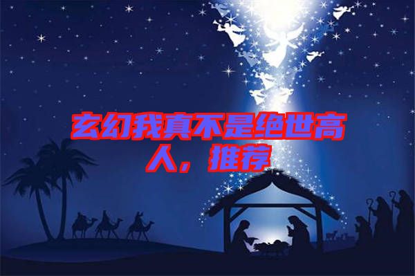 玄幻我真不是絕世高人，推薦