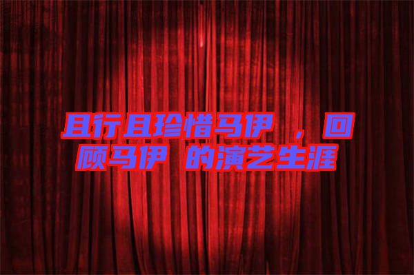 且行且珍惜馬伊琍，回顧馬伊琍的演藝生涯