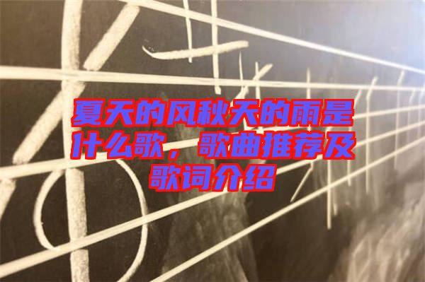 夏天的風(fēng)秋天的雨是什么歌，歌曲推薦及歌詞介紹
