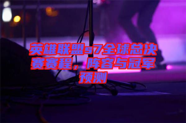英雄聯(lián)盟s7全球總決賽賽程，陣容與冠軍預(yù)測