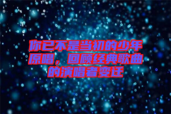 你已不是當初的少年原唱，回顧經(jīng)典歌曲的演唱者變遷
