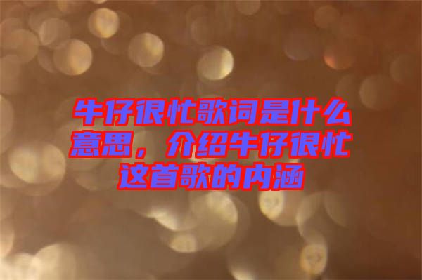 牛仔很忙歌詞是什么意思，介紹牛仔很忙這首歌的內(nèi)涵