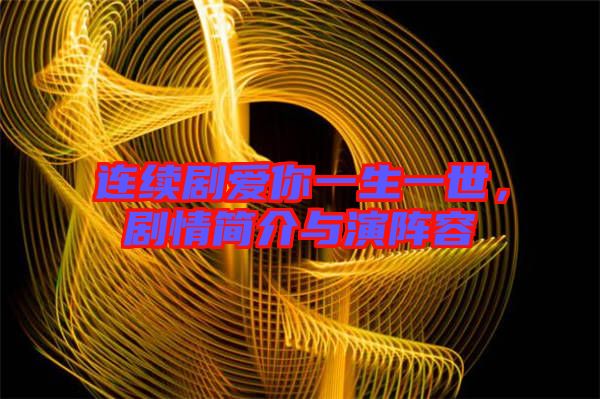 連續(xù)劇愛你一生一世，劇情簡介與演陣容