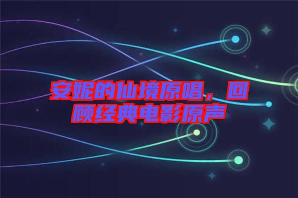 安妮的仙境原唱，回顧經(jīng)典電影原聲