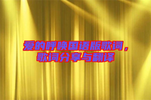 愛的呼喚國(guó)語版歌詞，歌詞分享與翻譯