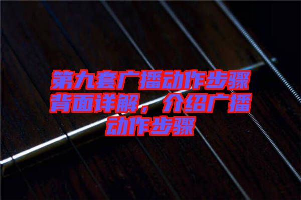 第九套廣播動(dòng)作步驟背面詳解，介紹廣播動(dòng)作步驟